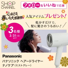 パナソニック ヘアードライヤー ナノケアが3名に当たる高額懸賞！