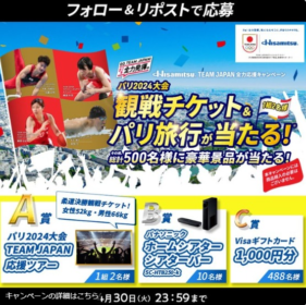 パリ2024大会TEAM JAPAN応援ツアーなどが当たる高額懸賞！