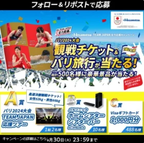 パリ2024大会TEAM JAPAN応援ツアーなどが当たる高額懸賞！