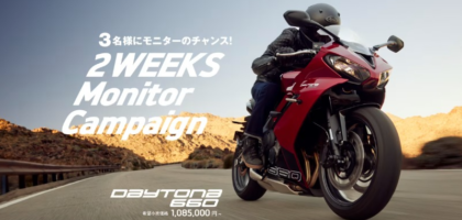 バイク「新型DAYTONA 660」の2週間無料モニターキャンペーン！
