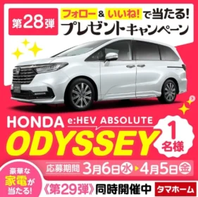 HONDAの新型オデッセイが当たるタマホームの車懸賞！