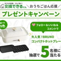 BRUNOのコンパクトホットプレートが5名に当たる高額懸賞！