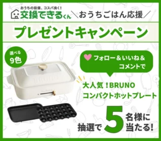 BRUNOのコンパクトホットプレートが5名に当たる高額懸賞！