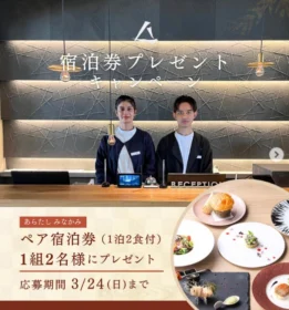【群馬】水上温泉 あらたし みなかみ宿泊券が当たる高額懸賞！