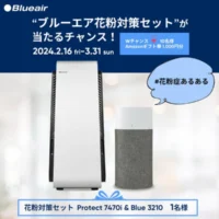 ブルーエアの空気清浄機セットが当たる花粉対策キャンペーン！