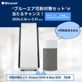 ブルーエアの空気清浄機セットが当たる花粉対策キャンペーン！