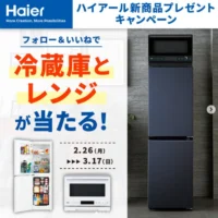 ハイアールの冷蔵庫＆電子レンジが当たる高額懸賞！