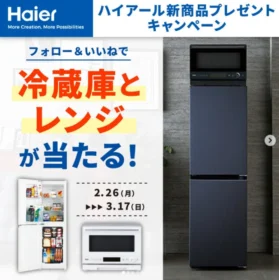 ハイアールの冷蔵庫＆電子レンジが当たる高額懸賞！