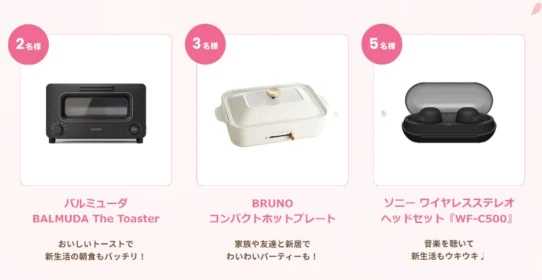 BALMUDA The Toasterなど新生活応援グッズが当たる高額懸賞！