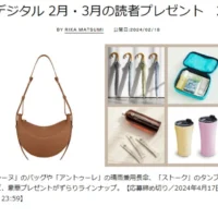 「ポレーヌ」のバッグや「アントゥーレ」の晴雨兼用長傘などが当たる高額懸賞！