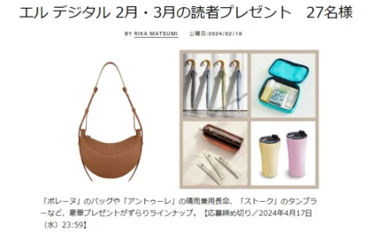 「ポレーヌ」のバッグや「アントゥーレ」の晴雨兼用長傘などが当たる高額懸賞！