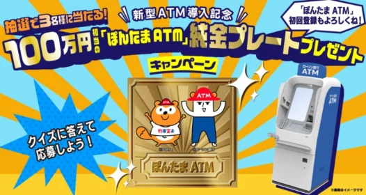 100万円相当の純金プレートが3名様に当たるローソン銀行の高額懸賞！