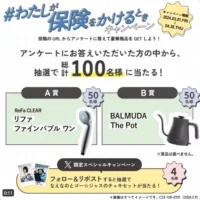 ReFaファインバブル、BALMUDA The Potなどが当たる高額懸賞！