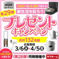 豪華家電が合計132名に当たるタマホームの高額懸賞！