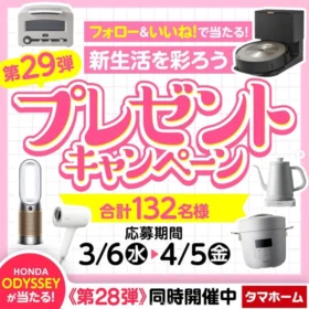 豪華家電が合計132名に当たるタマホームの高額懸賞！