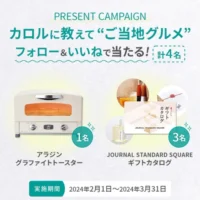 アラジン グラファイトトースター・ギフトカタログが当たる高額懸賞!