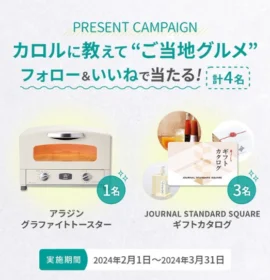 アラジン グラファイトトースター・ギフトカタログが当たる高額懸賞！