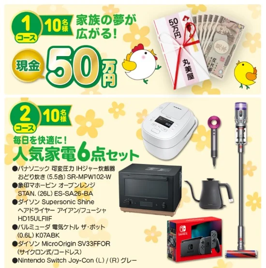 現金50万円や人気家電6点セットなどが当たる丸美屋の高額懸賞！