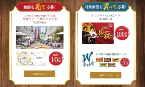 星野リゾート宿泊ギフト券5万円分が10名に当たる高額懸賞！