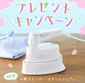 T-falの衣類スチーマー スチームシュプレが5名に当たる高額懸賞！