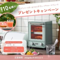 Toffy オーブントースター＆フロリダ産ジュースが10名に当たる高額懸賞！