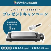 デザイン家電「BALMUDA The Plate Pro」が当たる高額懸賞！