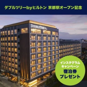 ダブルツリーbyヒルトン京都駅の宿泊券が当たる高額懸賞！
