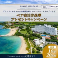 グランドメルキュール沖縄残波岬リゾートのペア宿泊が当たる高額懸賞！