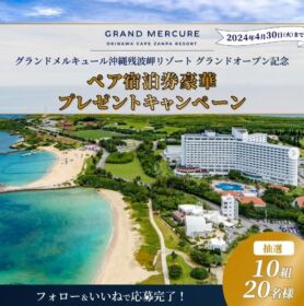 グランドメルキュール沖縄残波岬リゾートのペア宿泊が当たる高額懸賞！