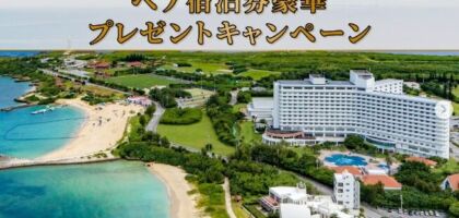 グランドメルキュール沖縄残波岬リゾートのペア宿泊が当たる高額懸賞！