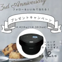SHARP「ヘルシオホットクック」が2名に当たる高額懸賞！