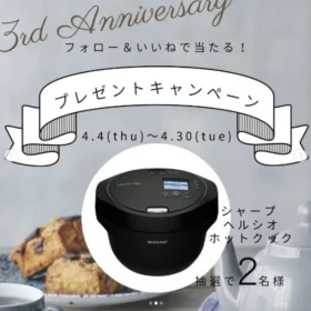SHARP「ヘルシオホットクック」が2名に当たる高額懸賞！
