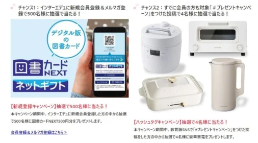 調理家電や図書カードが合計504名に当たる豪華懸賞！
