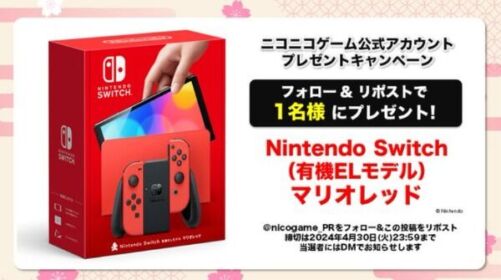 Nintendo Switch 有機ELマリオレッドが当たる高額懸賞！