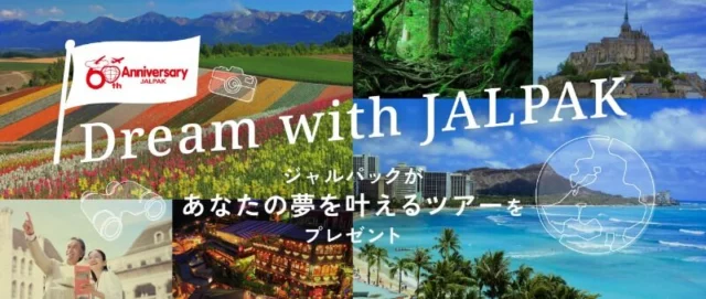 あなたの夢を叶えるツアーが当たるJALの高額懸賞！