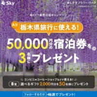 全国から選べる宿泊ギフト5万円分が3名に当たる高額懸賞！