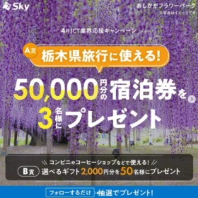 全国から選べる宿泊ギフト5万円分が3名に当たる高額懸賞！