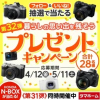 高額デジタルカメラなどが合計28名に当たるタマホームの豪華懸賞！