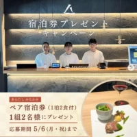 あらたし みなかみ宿泊券が当たるInstagram懸賞！
