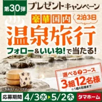 豪華国内温泉旅行が3組に当たるタマホームのSNS懸賞！