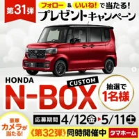 HONDA「N-BOX CUSTOM」が当たる車懸賞！