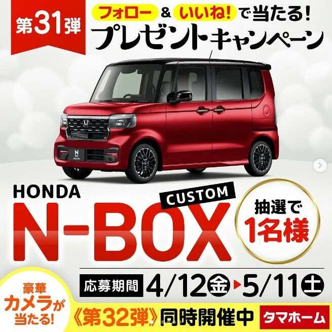 HONDA「N-BOX CUSTOM」が当たる車懸賞！