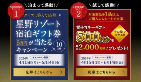 星野リゾート宿泊ギフト5万円分が10名に当たる高額懸賞！
