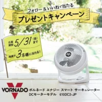 ボルネードのサーキュレーターが3名に当たる豪華懸賞！
