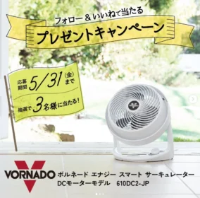 ボルネードのサーキュレーターが3名に当たる豪華懸賞！
