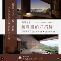 Snow Peakの「YAKEI SUITE（福岡）」無料宿泊が当たる高額懸賞！