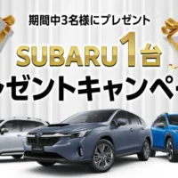 スバルの車が3名に当たる2024豪華車懸賞！
