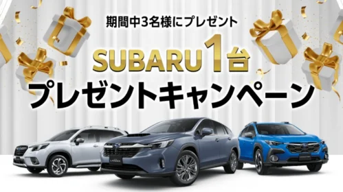 スバルの車が3名に当たる2024豪華車懸賞！