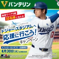 大谷翔平選手のホーム「ドジャー・スタジアム」観戦ツアーが当たる高額懸賞！