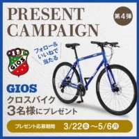 GIOS クロスバイクが3名に当たる高額懸賞！